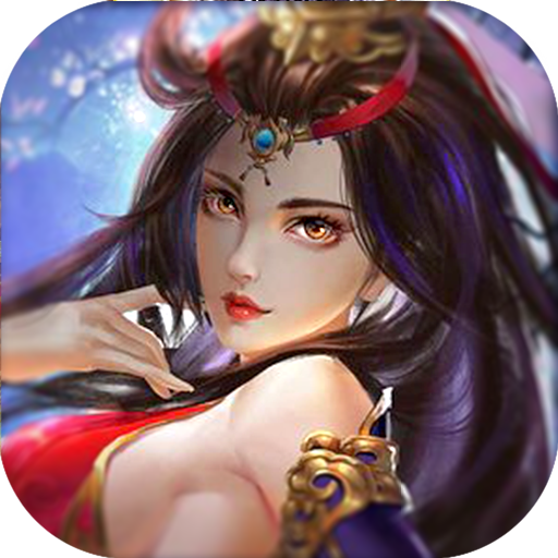 神魔修仙录破解版